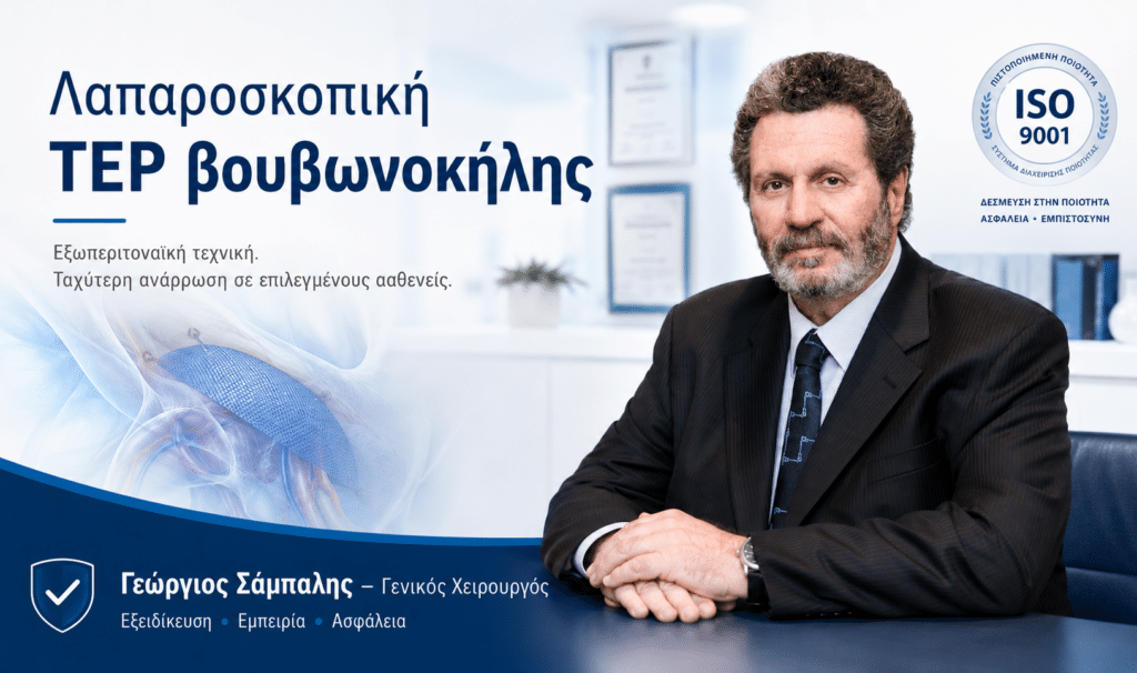 Ο Γεώργιος Σάμπαλης για λαπαροσκοπική TEP βουβωνοκήλης και εξατομικευμένη χειρουργική αξιολόγηση