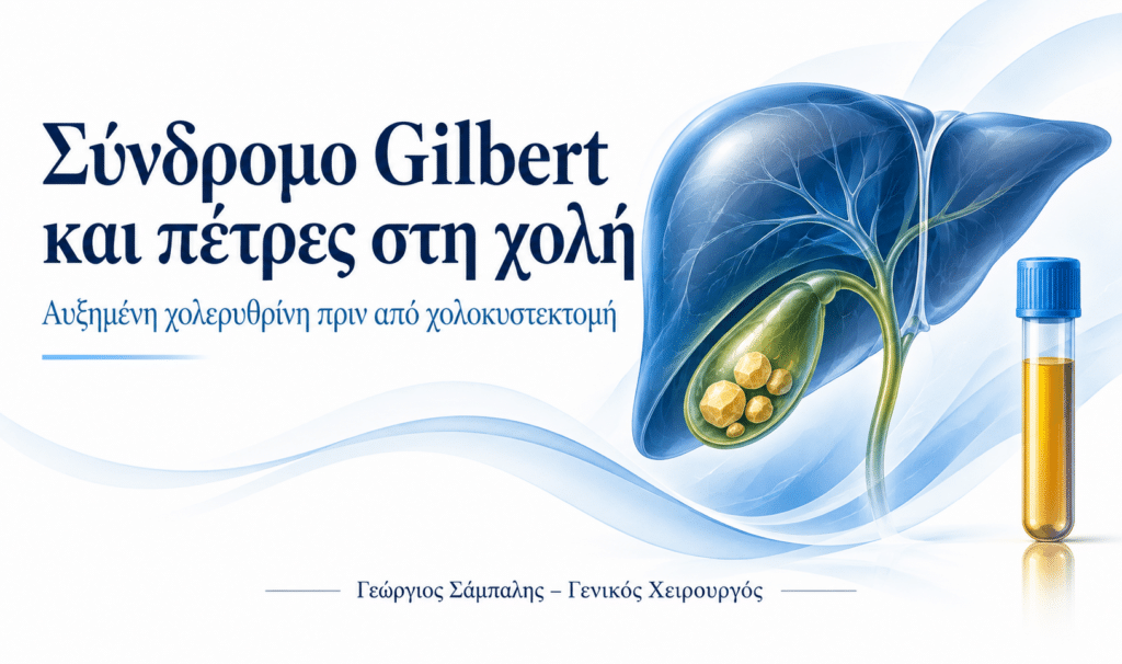 Σύνδρομο Gilbert και πέτρες στη χολή