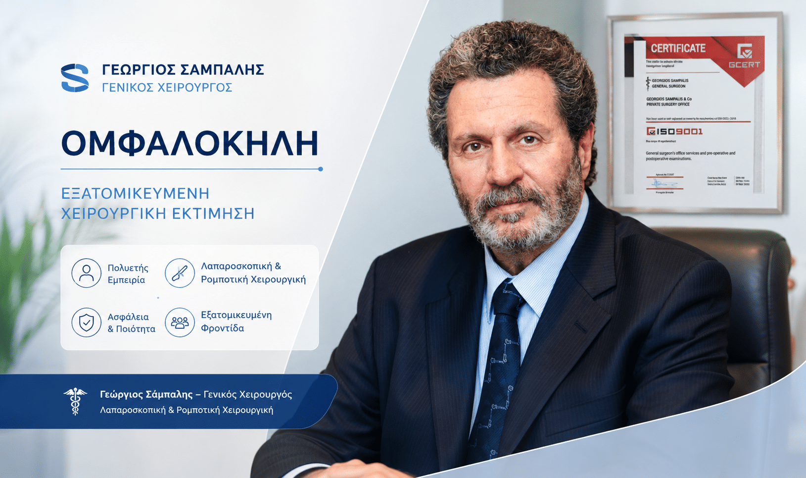 Δρ Γεώργιος Σάμπαλης γενικός χειρουργός για ομφαλοκήλη